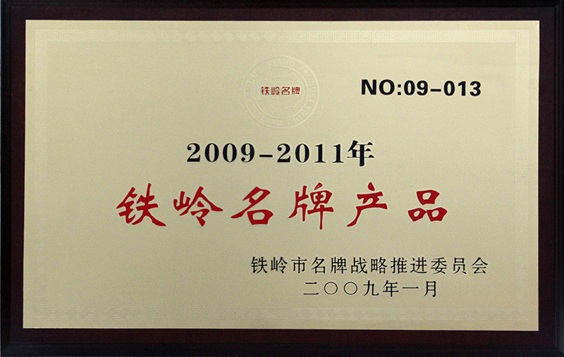 鐵嶺名牌產品