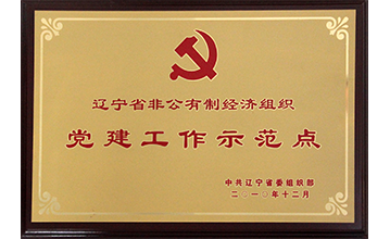 黨建工作示范點