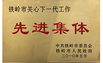 先進集體